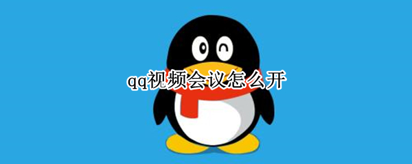 qq视频会议怎么开