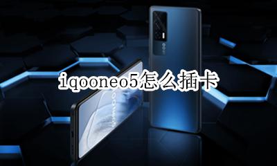 iqooneo5怎么插卡 iqooneo5卡槽怎么装卡