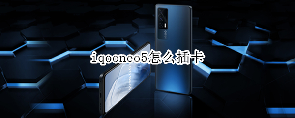iqooneo5怎么插卡