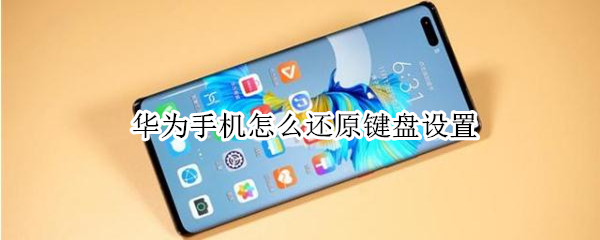 华为手机怎么还原键盘设置
