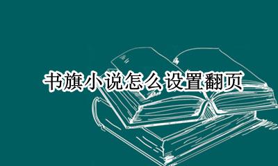 书旗小说怎么翻章节 书旗小说怎么设置翻页