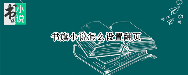 书旗小说怎么设置翻页