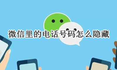 微信中电话号码怎么隐藏 微信里的电话号码怎么隐藏