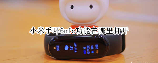 小米手环6nfc功能在哪里打开