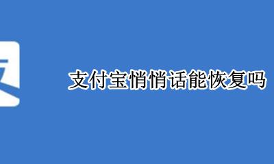 支付宝悄悄话能恢复吗 支付宝悄悄话彻底删除