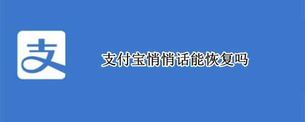 支付宝悄悄话能恢复吗