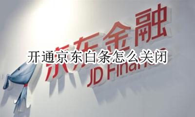 开通京东白条怎么关闭 开通京东白条可以关闭吗