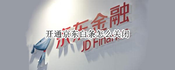 开通京东白条怎么关闭