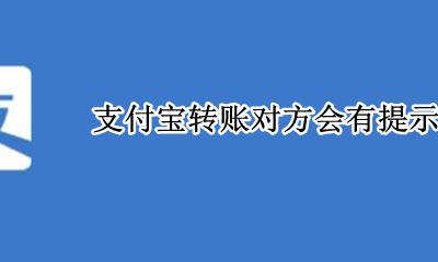 支付宝转账会提醒吗 支付宝转账对方会有提示吗