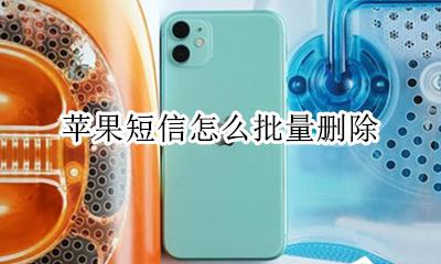 苹果如何删除短信 苹果短信怎么批量删除