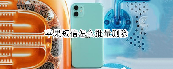 苹果短信怎么批量删除