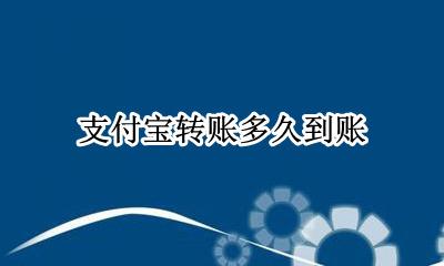 支付宝转账多久到账 支付宝转账一般多久到账