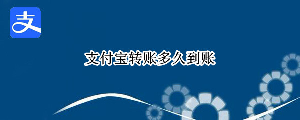 支付宝转账多久到账