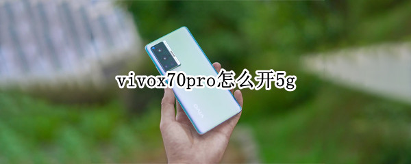 vivox70pro怎么开5g