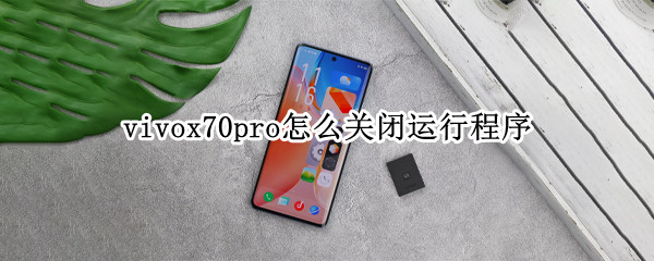 vivox70pro怎么关闭运行程序