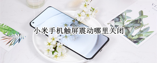 小米手机触屏震动哪里关闭