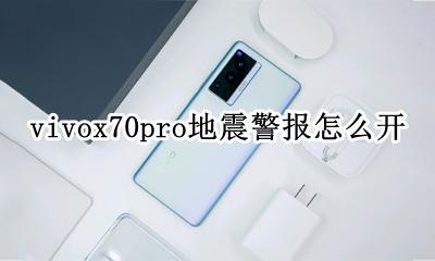 vivox70pro地震警报怎么开 vivox70pro地震预警如何设置