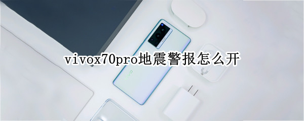 vivox70pro地震警报怎么开