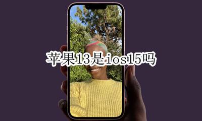 苹果13是ios15吗 ios13与13的区别