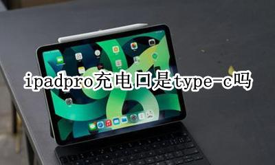 ipadpro充电口是type-c吗 ipadpro2021充电器是typec吗