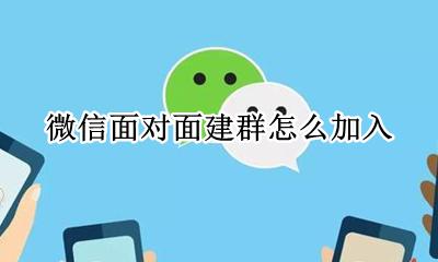 微信面对面建群怎么进 微信面对面建群怎么加入