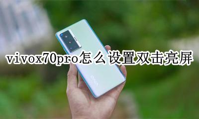 vivonex怎么设置双击亮屏 vivox70pro怎么设置双击亮屏
