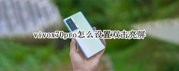 vivox70pro怎么设置双击亮屏