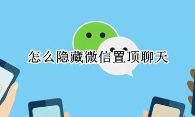 微信聊天置顶怎么弄 怎么隐藏微信置顶聊天
