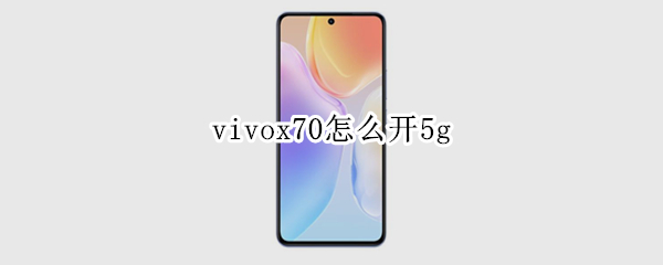 vivox70怎么开5g