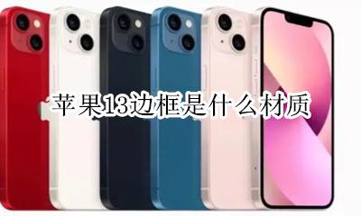 苹果13边框是什么材质 苹果13还是直角边框吗