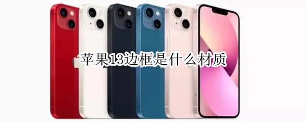 苹果13边框是什么材质