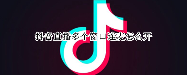 抖音直播多个窗口连麦怎么开