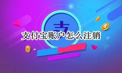 支付宝账户怎么注销 在哪注销账户