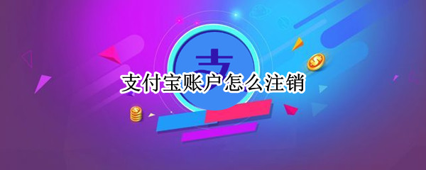 支付宝账户怎么注销