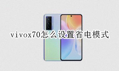 vivox70怎么设置省电模式 vivox70省电模式在哪里设置