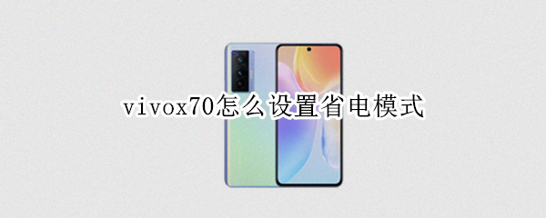 vivox70怎么设置省电模式