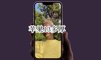 苹果13多厚 iphone13有多厚