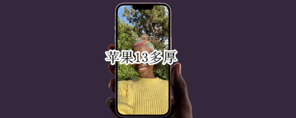 苹果13多厚