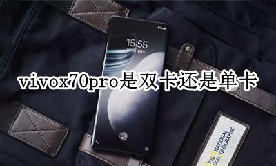 vivoy70是双卡双待吗 vivox70pro是双卡还是单卡
