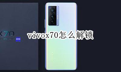 vivox70怎么解锁 vivox70解锁图案怎么设置