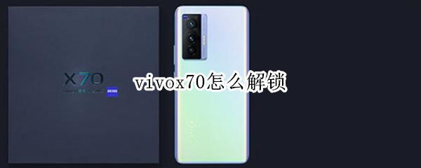 vivox70怎么解锁