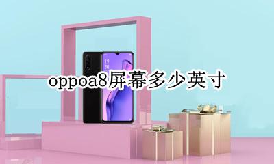 oppoa8多少寸屏幕 oppoa8屏幕多少英寸