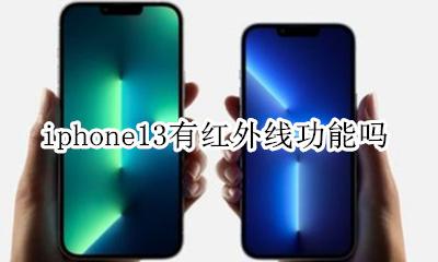 iphone13有红外线功能吗 iphone13pro有红外线功能吗