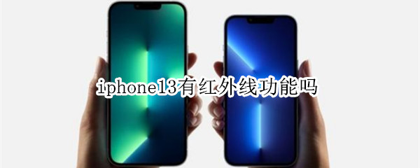 iphone13有红外线功能吗