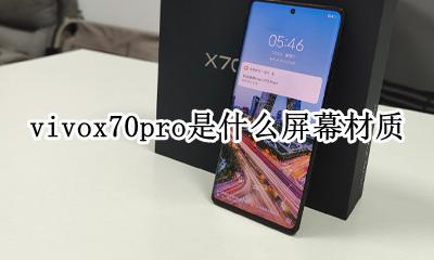 vivox70pro屏幕材质 vivox70pro是什么屏幕材质
