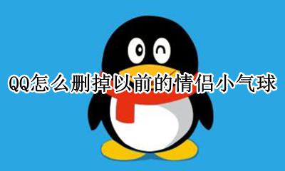 怎么删除QQ情侣气球 QQ怎么删掉以前的情侣小气球