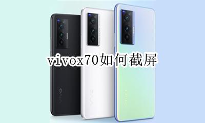 vivox70如何截屏 vivoy70s手机怎么截屏