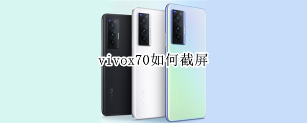 vivox70如何截屏