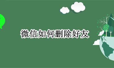 微信如何删除好友 微信如何批量删除好友