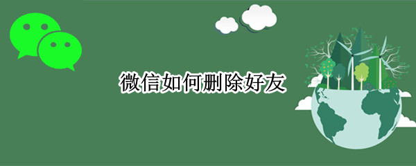 微信如何删除好友